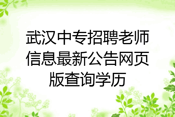武汉中专招聘老师信息最新公告网页版查询学历