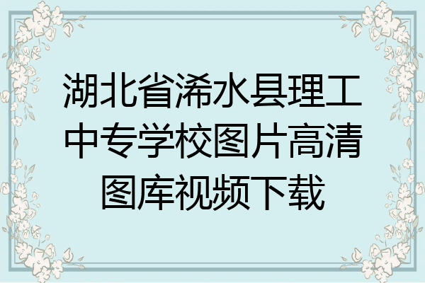 湖北省浠水县理工中专学校图片高清图库视频下载
