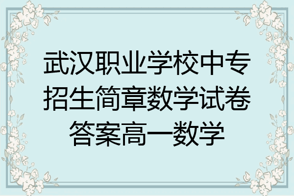 武汉职业学校中专招生简章数学试卷答案高一数学