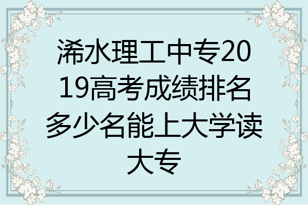 浠水理工中专2019高考成绩排名多少名能上大学读大专