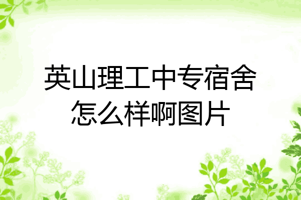 英山理工中专宿舍怎么样啊图片