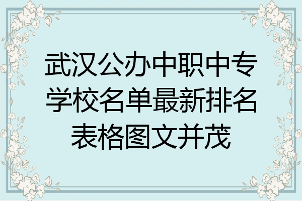 武汉公办中职中专学校名单最新排名表格图文并茂