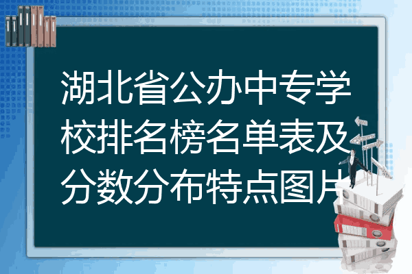 湖北省公办中专学校排名榜名单表及分数分布特点图片