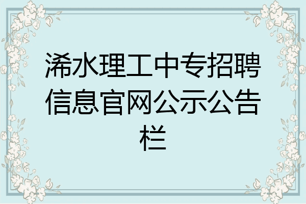 浠水理工中专招聘信息官网公示公告栏