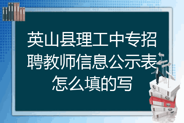 英山县理工中专招聘教师信息公示表怎么填的写