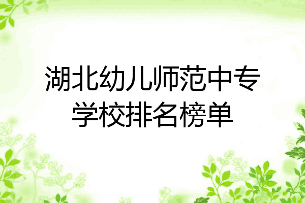 湖北幼儿师范中专学校排名榜单