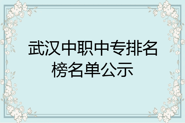 武汉中职中专排名榜名单公示