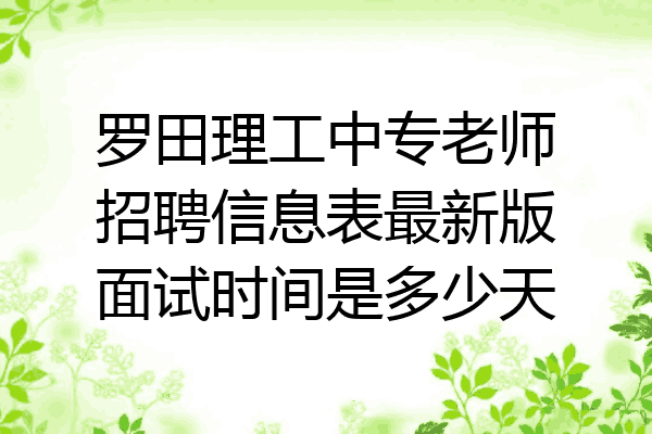 罗田理工中专老师招聘信息表最新版面试时间是多少天