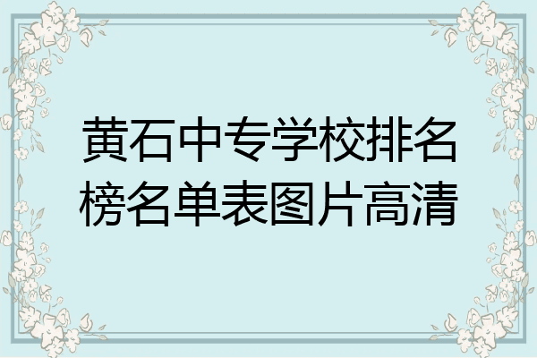 黄石中专学校排名榜名单表图片高清