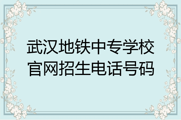 武汉地铁中专学校官网招生电话号码