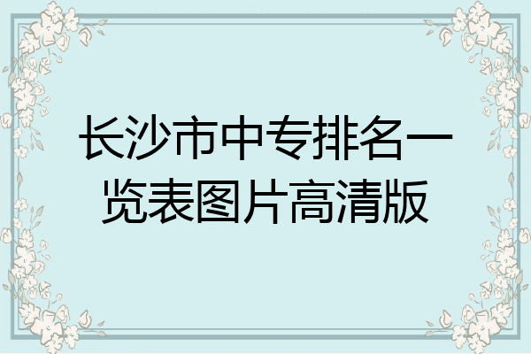 长沙市中专排名一览表图片高清版