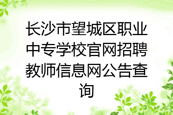 长沙市望城区职业中专学校官网招聘教师信息网公告查询