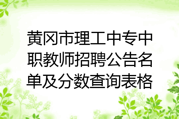 黄冈市理工中专中职教师招聘公告名单及分数查询表格
