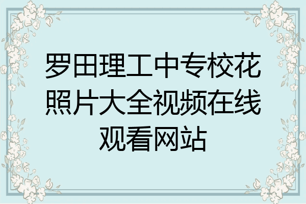 罗田理工中专校花照片大全视频在线观看网站