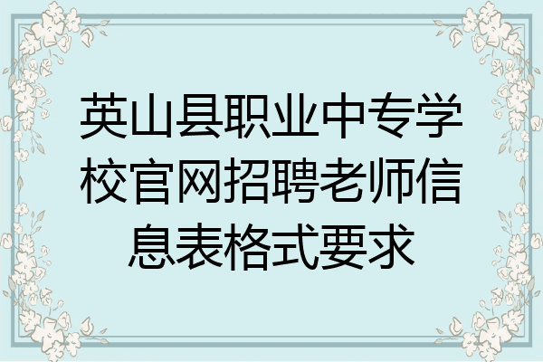 英山县职业中专学校官网招聘老师信息表格式要求