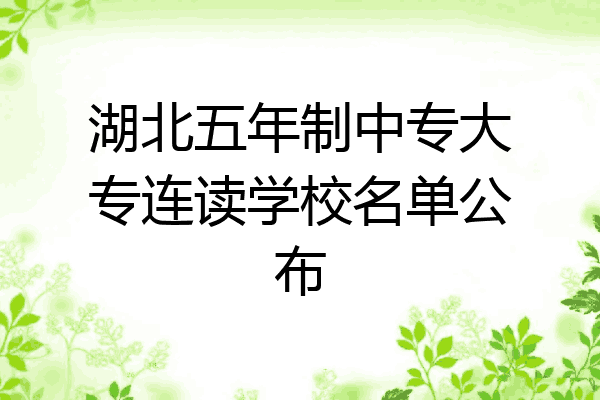 湖北五年制中专大专连读学校名单公布