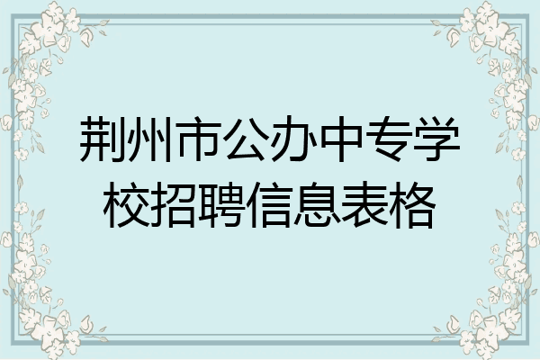 荆州市公办中专学校招聘信息表格