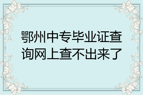鄂州中专毕业证查询网上查不出来了