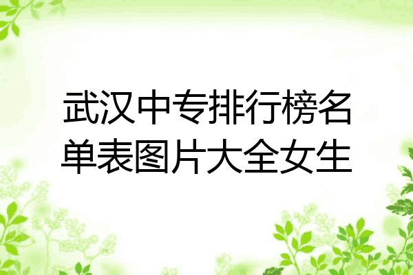 武汉中专排行榜名单表图片大全女生