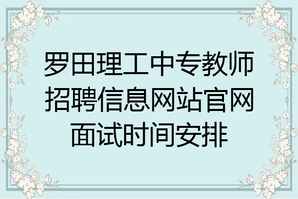 罗田理工中专教师招聘信息网站官网面试时间安排
