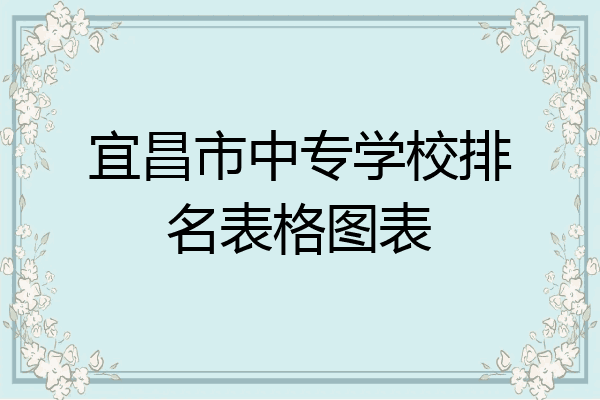 宜昌市中专学校排名表格图表