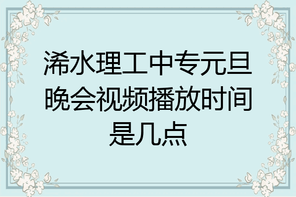 浠水理工中专元旦晚会视频播放时间是几点