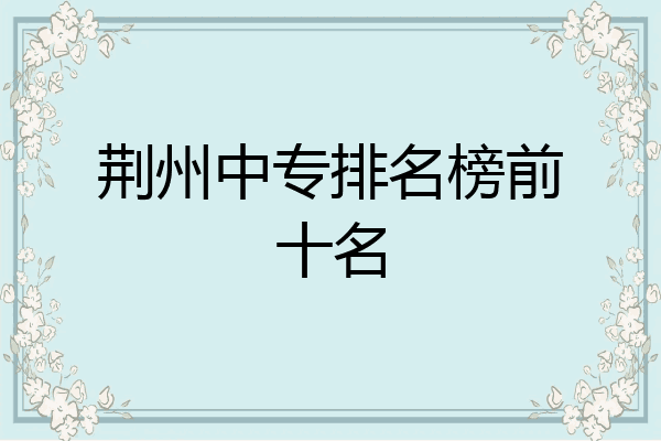 荆州中专排名榜前十名