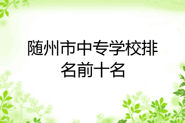 随州市中专学校排名前十名