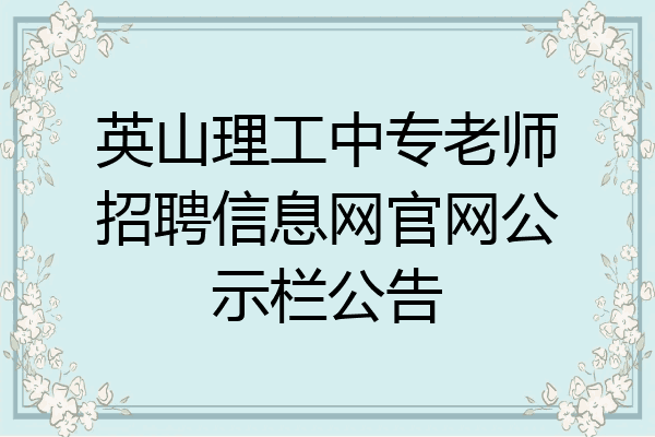 英山理工中专老师招聘信息网官网公示栏公告