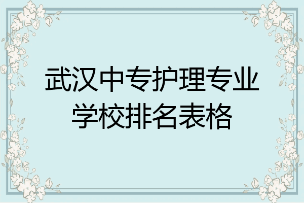 武汉中专护理专业学校排名表格