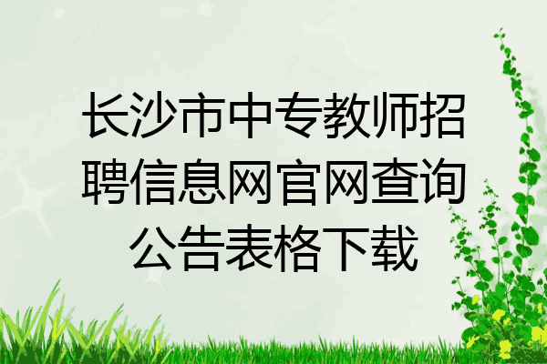 长沙市中专教师招聘信息网官网查询公告表格下载