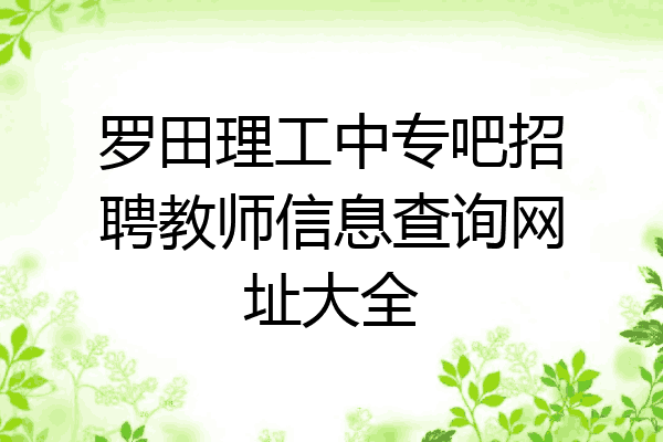 罗田理工中专吧招聘教师信息查询网址大全