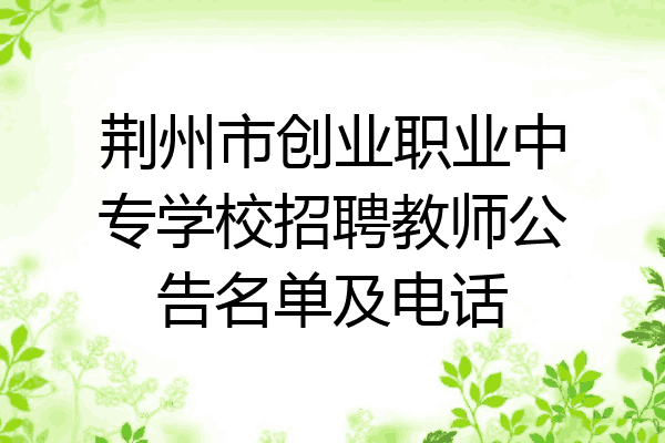 荆州市创业职业中专学校招聘教师公告名单及电话