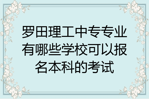 罗田理工中专专业有哪些学校可以报名本科的考试