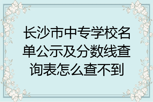长沙市中专学校名单公示及分数线查询表怎么查不到