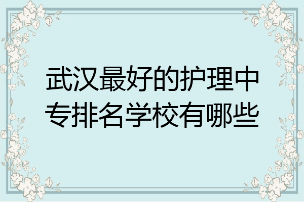 武汉最好的护理中专排名学校有哪些