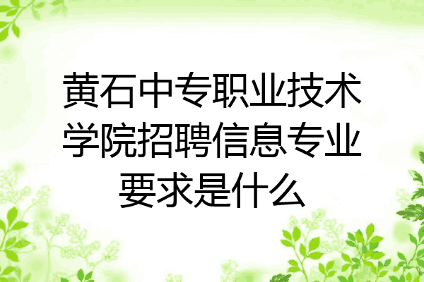 黄石中专职业技术学院招聘信息专业要求是什么