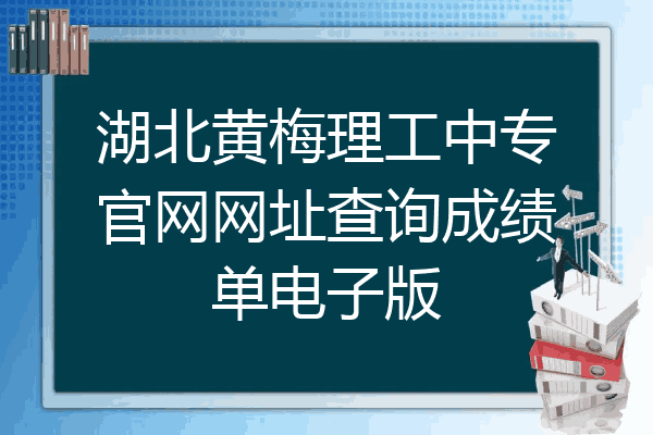 湖北黄梅理工中专官网网址查询成绩单电子版