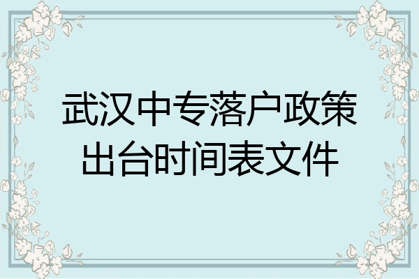武汉中专落户政策出台时间表文件