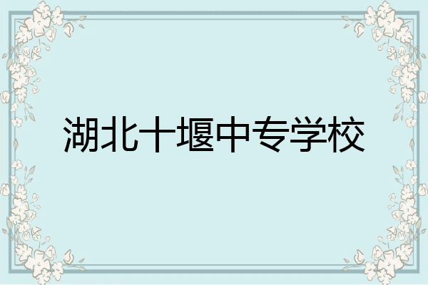 湖北十堰中专学校