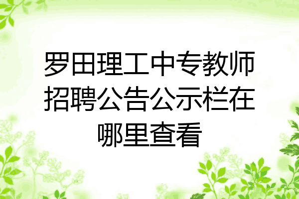 罗田理工中专教师招聘公告公示栏在哪里查看
