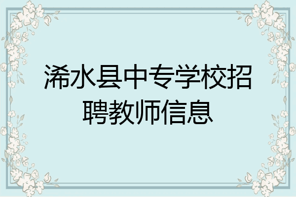 浠水县中专学校招聘教师信息