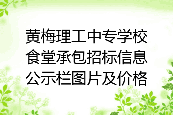 黄梅理工中专学校食堂承包招标信息公示栏图片及价格