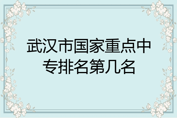 武汉市国家重点中专排名第几名