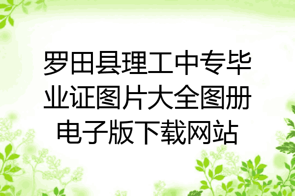 罗田县理工中专毕业证图片大全图册电子版下载网站