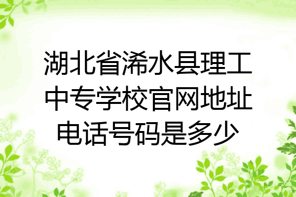 湖北省浠水县理工中专学校官网地址电话号码是多少
