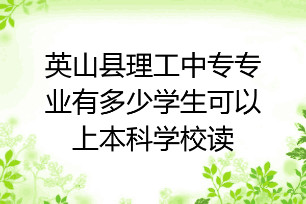 英山县理工中专专业有多少学生可以上本科学校读
