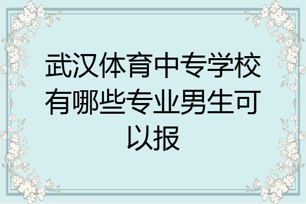 武汉体育中专学校有哪些专业男生可以报