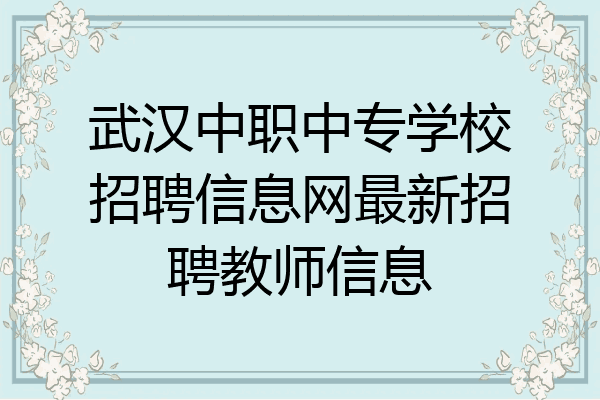 武汉中职中专学校招聘信息网最新招聘教师信息