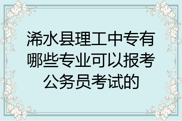 浠水县理工中专有哪些专业可以报考公务员考试的